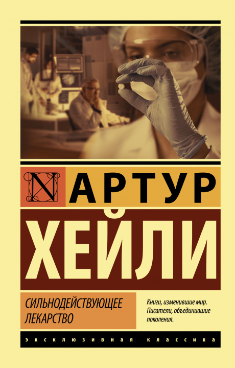 Knjiga Сильнодействующее лекарство Хейли Артур