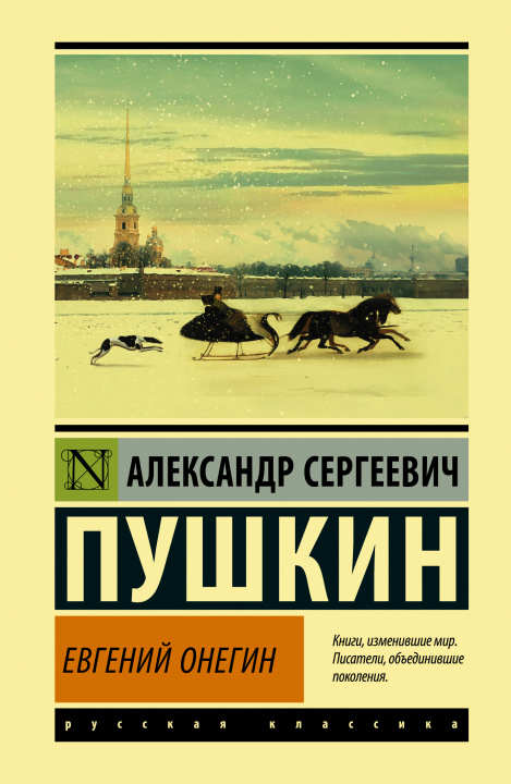 Kniha Евгений Онегин; [Борис Годунов; Маленькие трагедии] Александр Пушкин