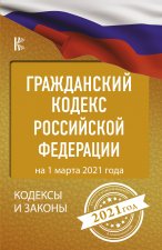 Könyv Гражданский Кодекс Российской Федерации на 1 марта 2021 года 