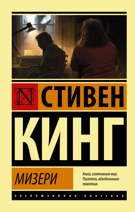 Libro Мизери Стивен Кинг