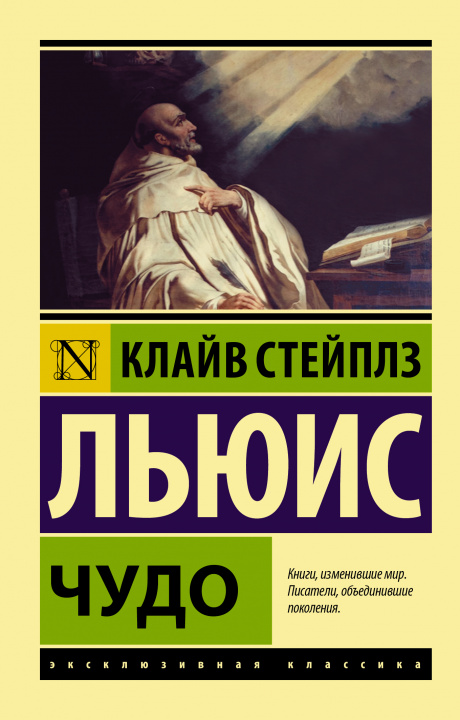 Книга Чудо Клайв Стейплз Льюис