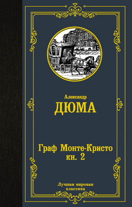 Book Граф Монте-Кристо. В 2 кн. Кн. 2 Александр Дюма