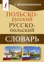Könyv Польско-русский русско-польский словарь с произношением 
