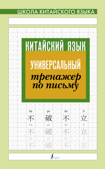 Könyv Китайский язык. Универсальный тренажер по письму 