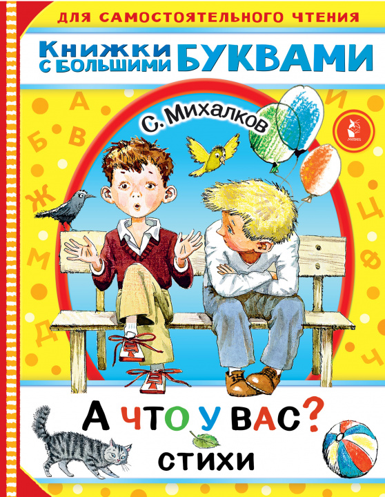 Książka А что у вас? Стихи Сергей Михалков