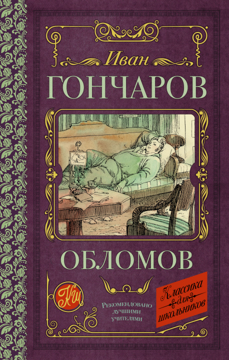 Libro Обломов Иван Гончаров