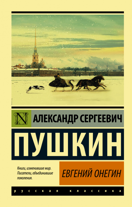 Книга Евгений Онегин (Борис Годунов. Маленькие трагедии) Александр Пушкин