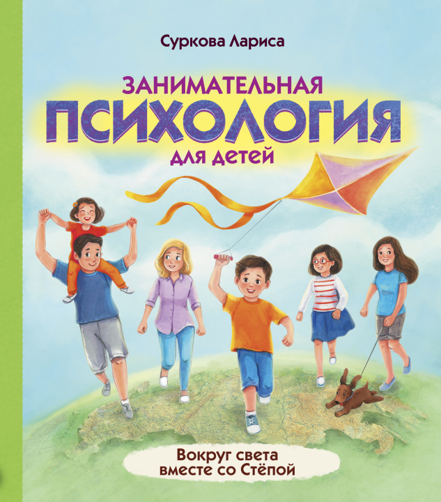 Könyv Занимательная психология для детей: вокруг света вместе со Стёпой Лариса Суркова