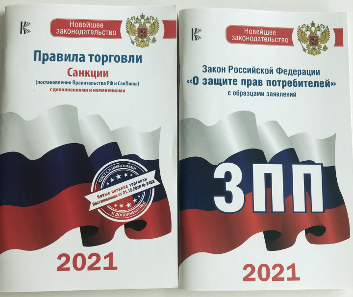 Carte Комплект из 2-х книг: Закон РФ " О защите прав потребителей" на 2021 год, Правила торговли с изменениями и дополнениями на 2021 год 