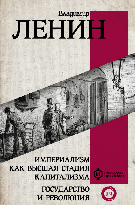 Könyv Империализм как высшая стадия капитализма. Государство и революция В.И. Ленин
