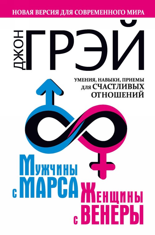 Kniha Мужчины с Марса, женщины с Венеры. Новая версия для современного мира. Умения, навыки, приемы для счастливых отношений 