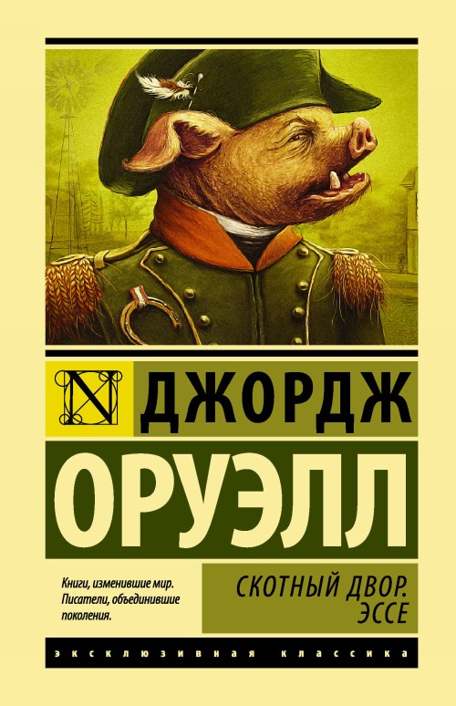 Kniha Скотный двор. Эссе Джордж Оруэлл