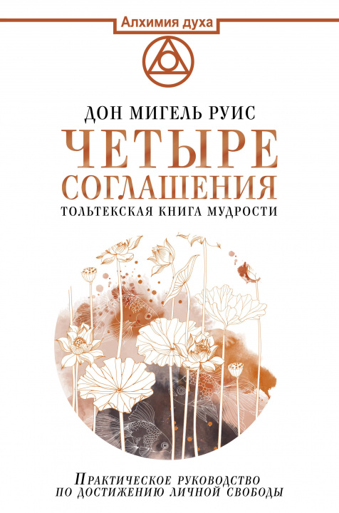 Buch Четыре соглашения. Тольтекская книга мудрости Мигель Руис