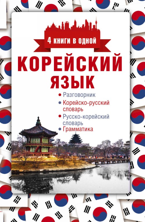 Carte Корейский язык. 4 книги в одной: разговорник, корейско-русский словарь, русско-корейский словарь, грамматика 