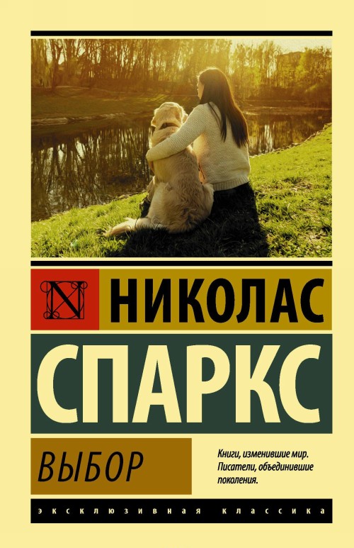 Book Выбор Николас Спаркс