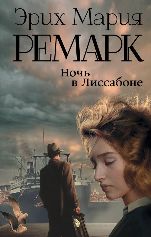 Книга Ночь в Лиссабоне Эрих Мария Ремарк