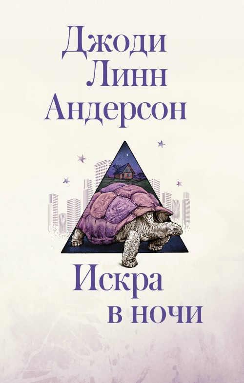 Knjiga Искра в ночи Д. Андерсон