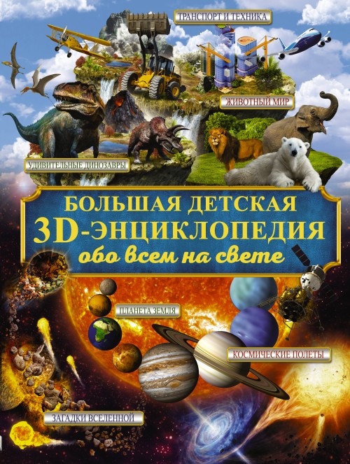 Könyv Большая детская 3D-энциклопедия обо всём на свете 