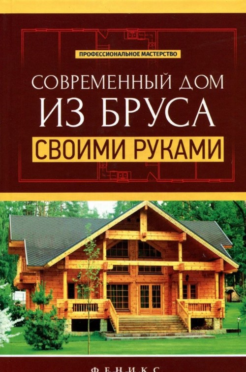 Carte Современный дом из бруса своими руками В. Котельников