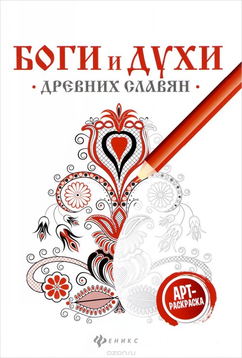 Книга Боги и духи древних славян. Арт-терапия 