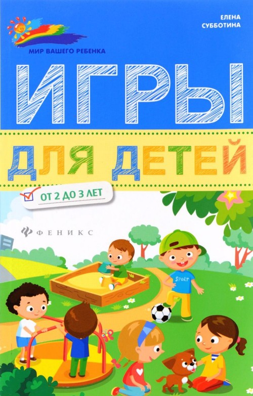 Книга Игры для детей от 2 до 3 лет 