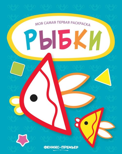 Könyv Рыбки. Книжка-раскраска 