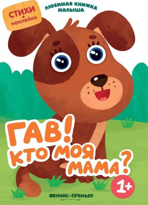 Buch Гав! Кто моя мама? Юлия Разумовская