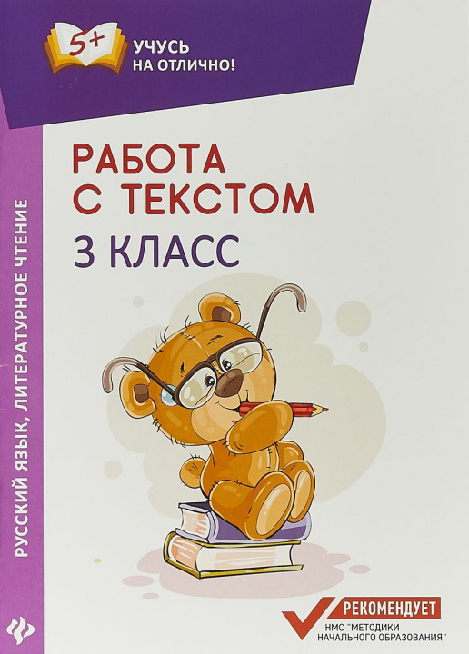 Książka Работа с текстом. Русский язык. Литературное чтение: 3 класс 