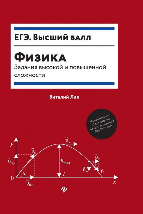 Könyv Физика. задания высокой и повышенной сложности В.В. Лях