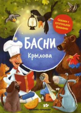 Könyv Басни Крылова Иван Крылов