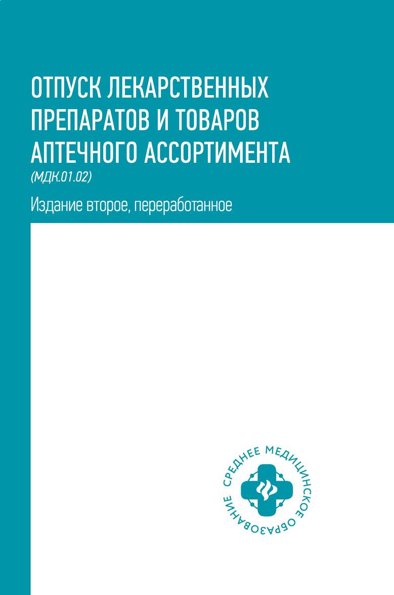 Könyv Отпуск лекарственных препаратов и товаров аптеч. Ю.П. Матвеева