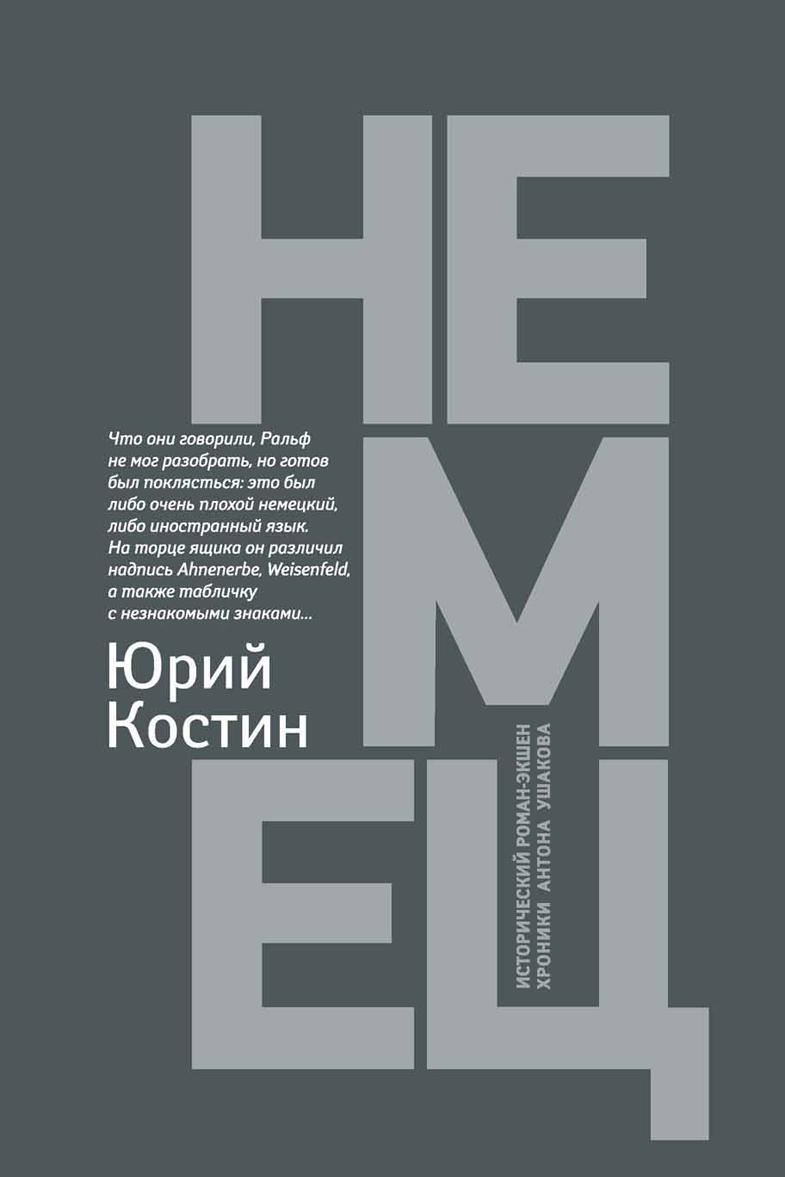 Knjiga Немец Ю.А. Костин