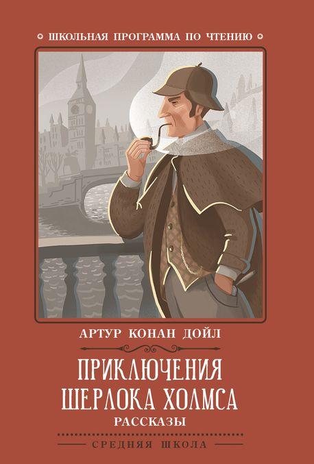 Book Приключения Шерлока Холмса. рассказы Артур Дойл