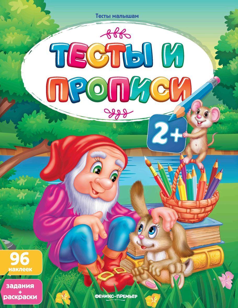 Knjiga Тесты и прописи 