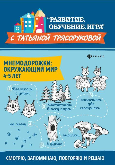 Kniha Мнемодорожки. Окружающий мир. 4-5 лет Татьяна Трясорукова