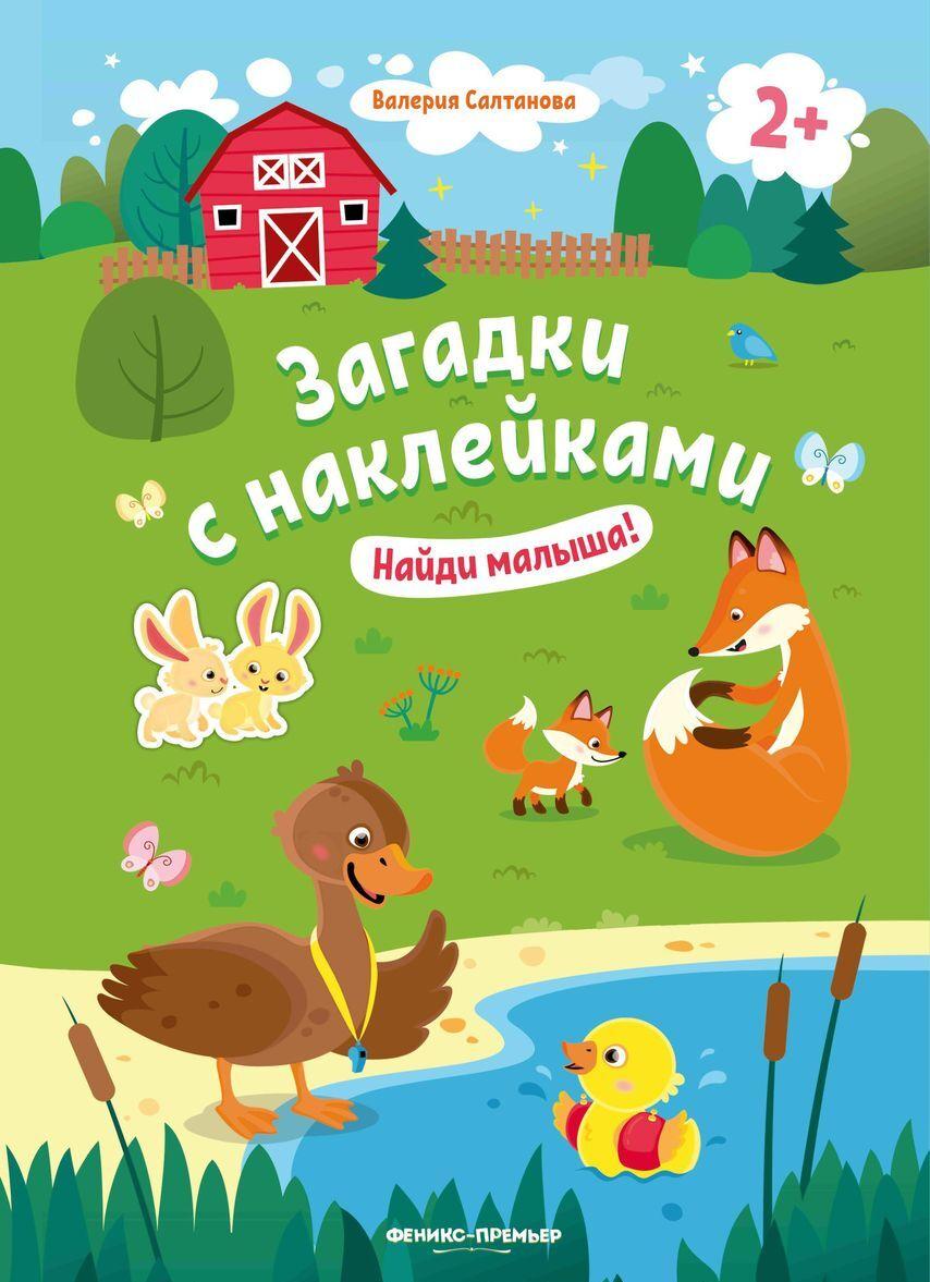 Libro Найди малыша! 2+. Книжка с наклейками Валерия Салтанова