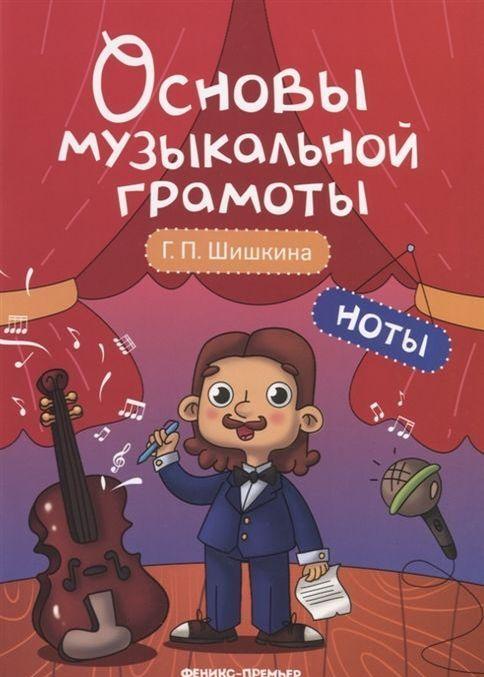 Livre Ноты. учеб.пособие Г.П. Шишкина