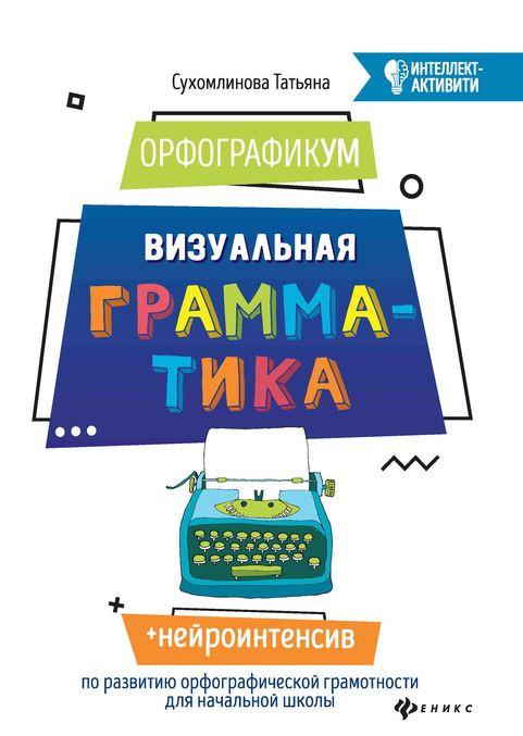 Kniha ОрфографикУМ. визуальная грамматика Т.А. Сухомлинова