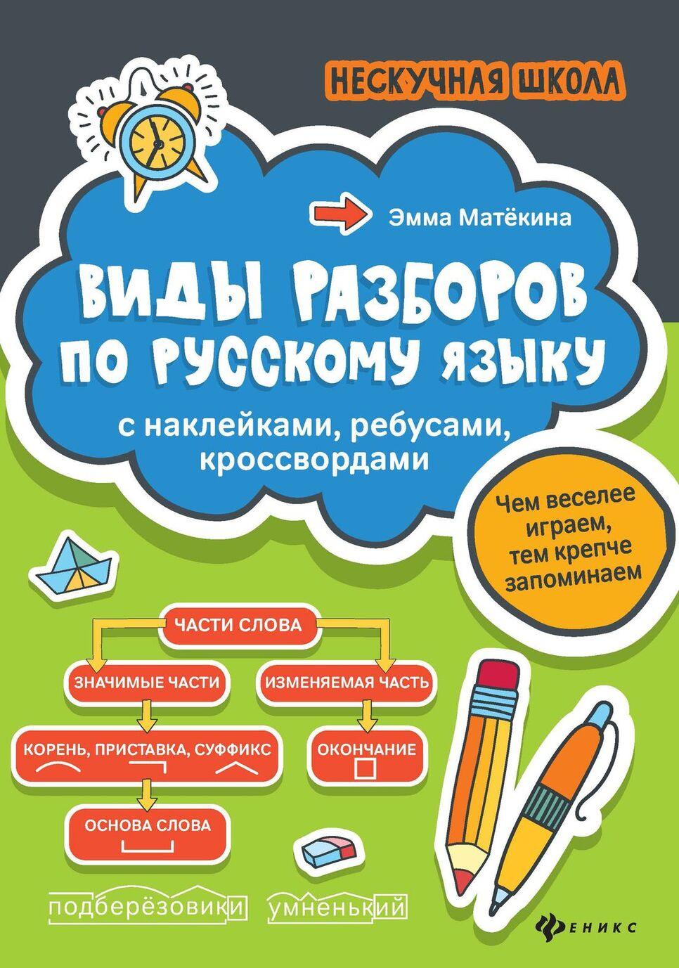 Buch Виды разборов по рус.яз: с наклейками, ребусами, кроссвордами 