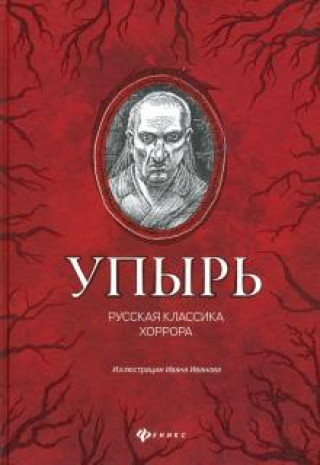 Knjiga Упырь: русская классика хоррора Владимир Одоевский