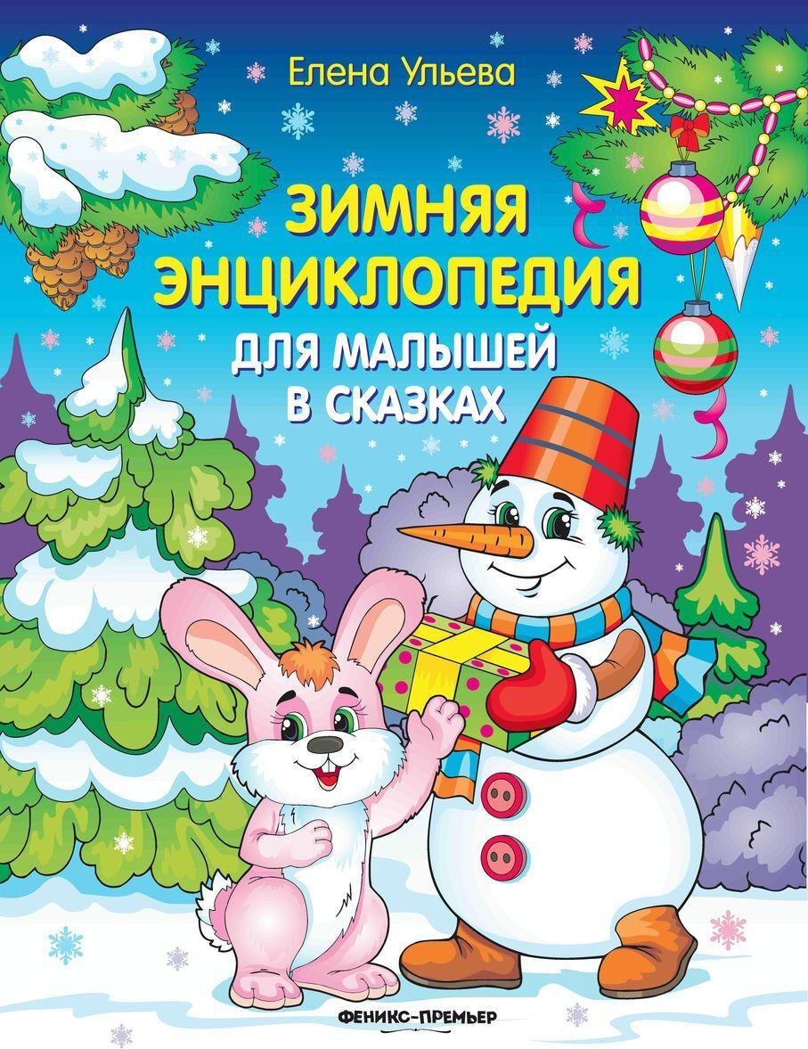 Book Зимняя энциклопедия для малышей в сказках 