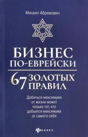 Könyv Бизнес по-еврейски: 67 золотых правил Михаил Абрамович