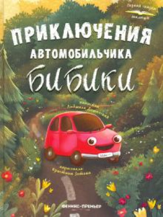 Книга Приключения автомобильчика Бибики Людмила Доманская