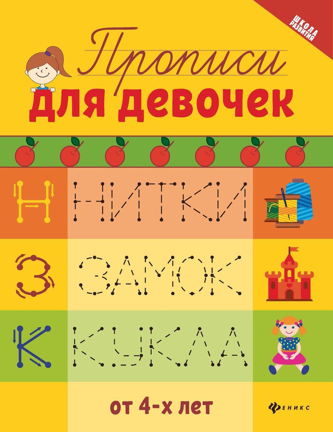 Buch Прописи для девочек дп Г.Н. Сычева