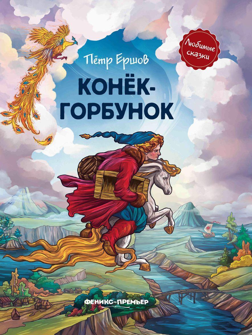 Buch Конек-горбунок (иллюстр.) 