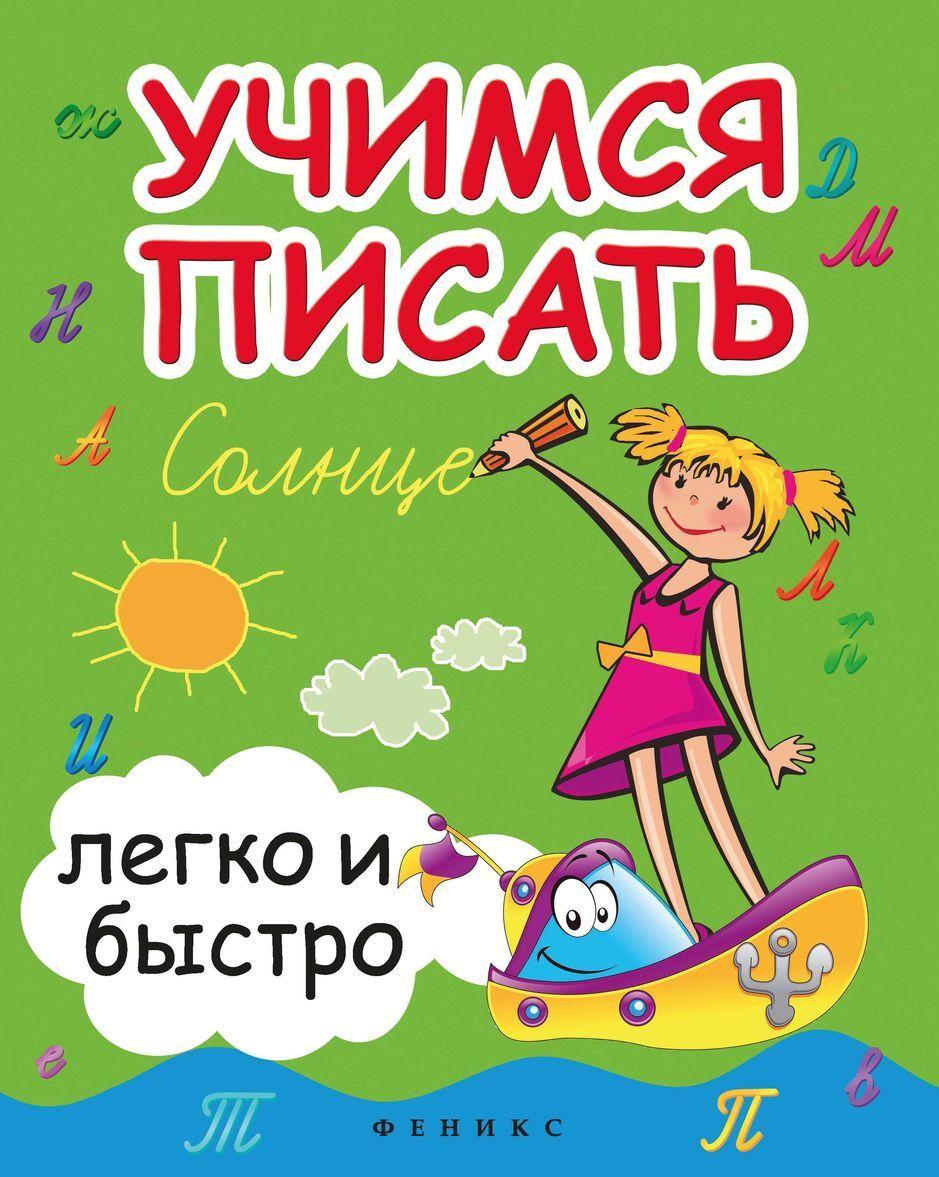Könyv Учимся писать легко и быстро. Учебно-методическое пособие М Зотова
