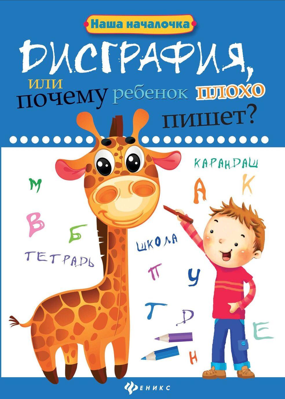 Buch Дисграфия, или Почему ребенок плохо пишет? дп Татьяна Воронина
