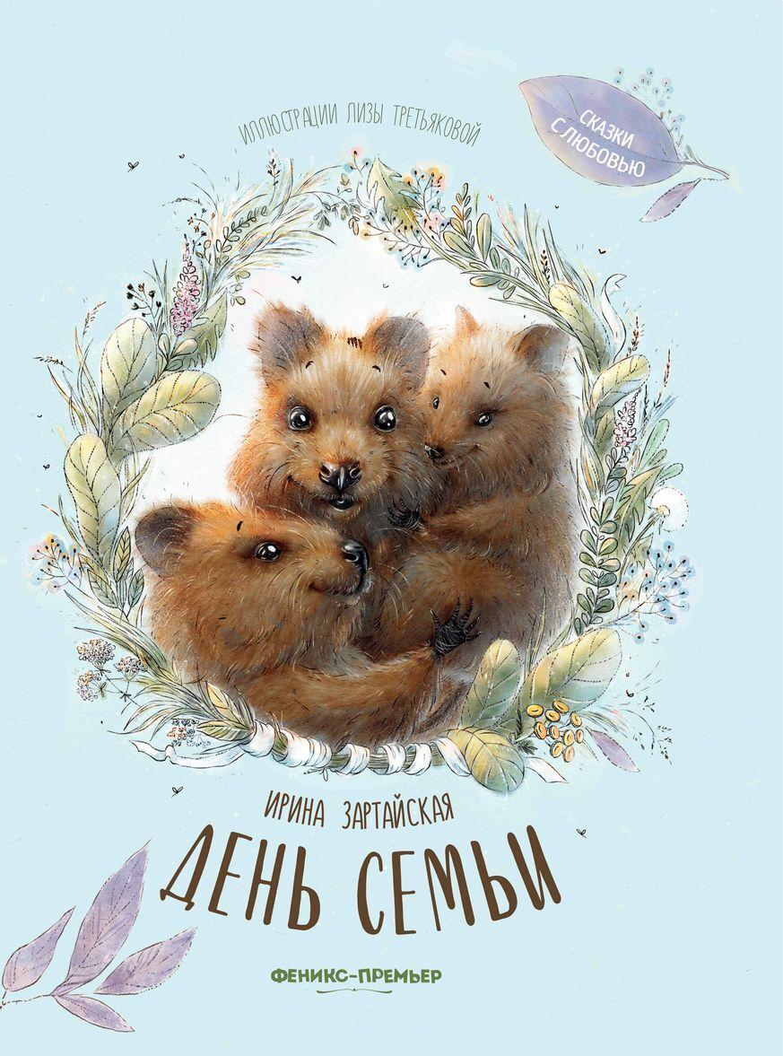 Libro День семьи Ирина Зартайская