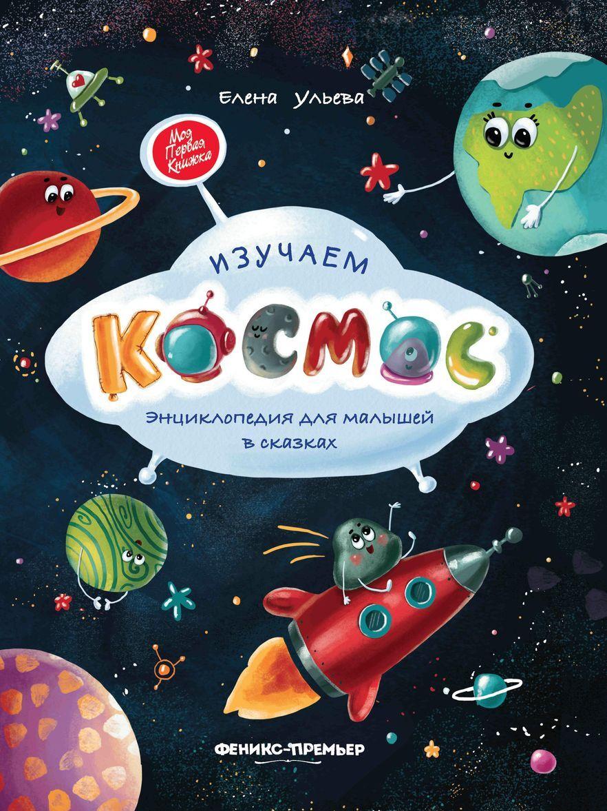Книга Изучаем космос: энциклопедия для малышей в сказках 