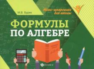 Knjiga Формулы по алгебре Мария Буряк